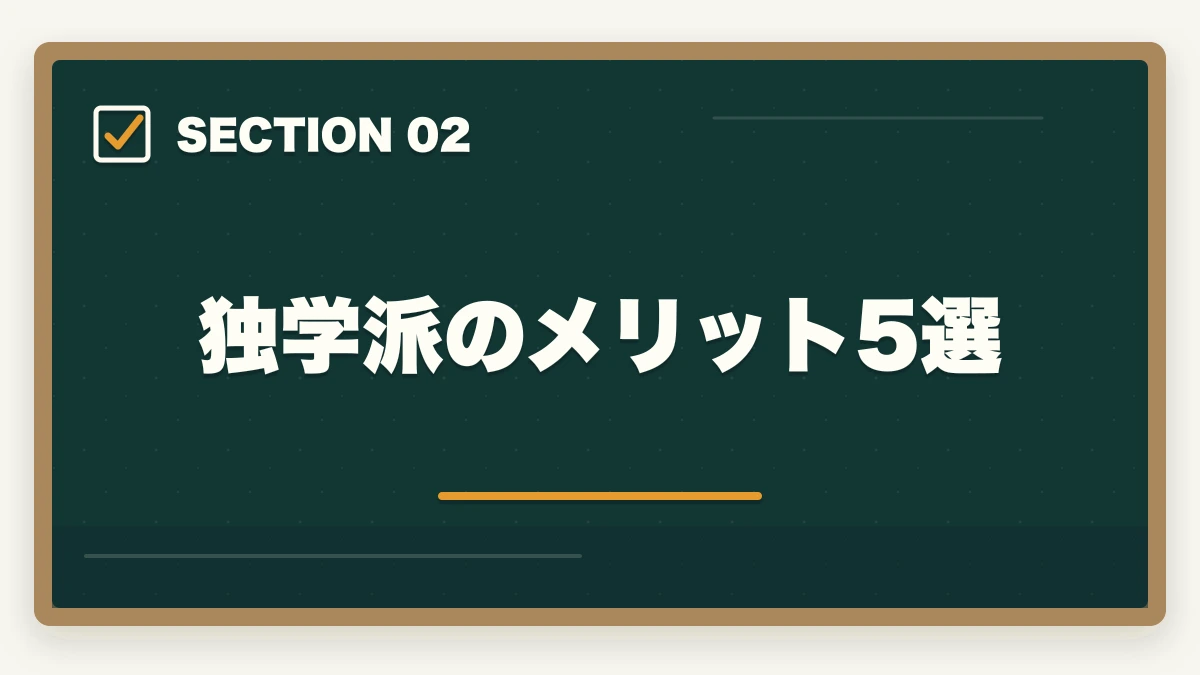 独学派のメリット5選|司法書士の独学vs通信講座完全比較|2026年の最適解はどちら?の図解