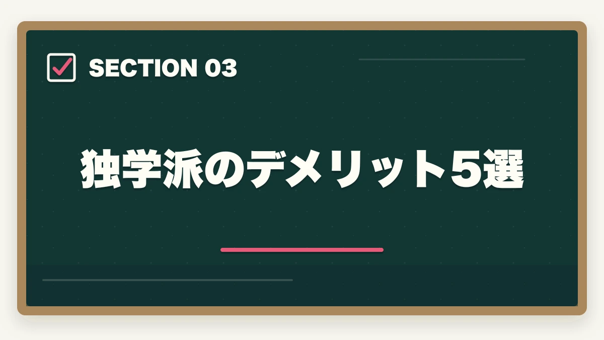 独学派のデメリット5選|司法書士の独学vs通信講座完全比較|2026年の最適解はどちら?の図解
