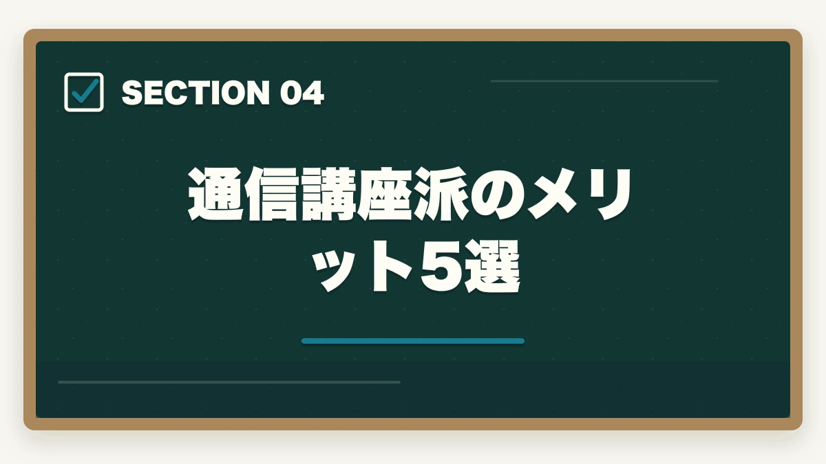 通信講座派のメリット5選|司法書士の独学vs通信講座完全比較|2026年の最適解はどちら?の図解