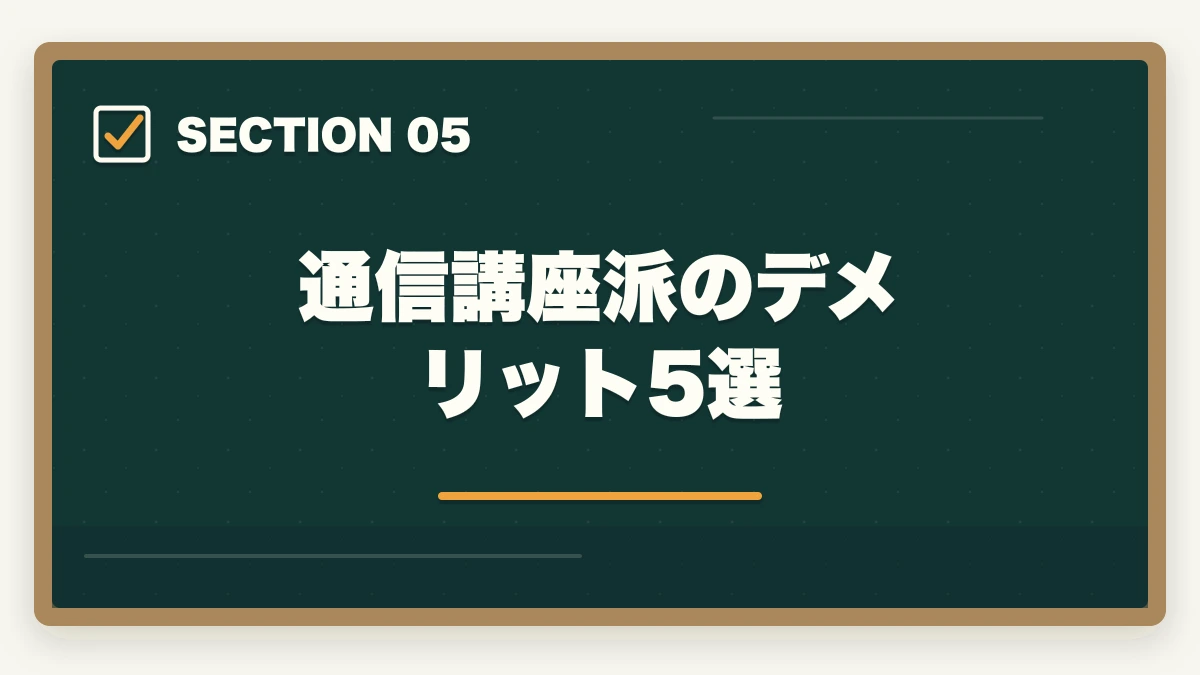 通信講座派のデメリット5選|司法書士の独学vs通信講座完全比較|2026年の最適解はどちら?の図解
