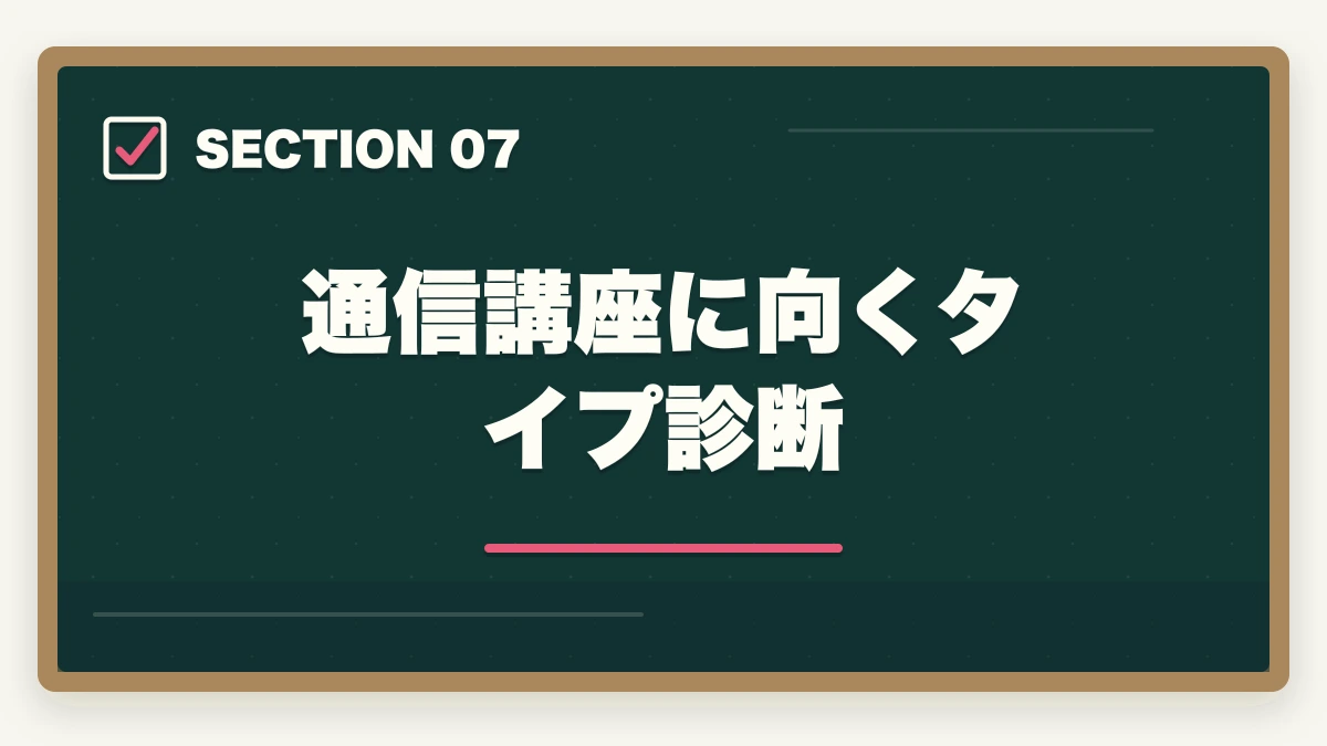 通信講座に向くタイプ診断|司法書士の独学vs通信講座完全比較|2026年の最適解はどちら?の図解