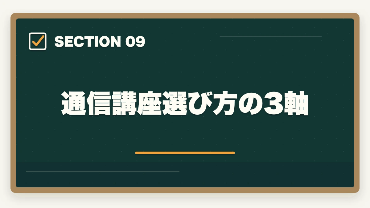 通信講座選び方の3軸|司法書士の独学vs通信講座完全比較|2026年の最適解はどちら?の図解