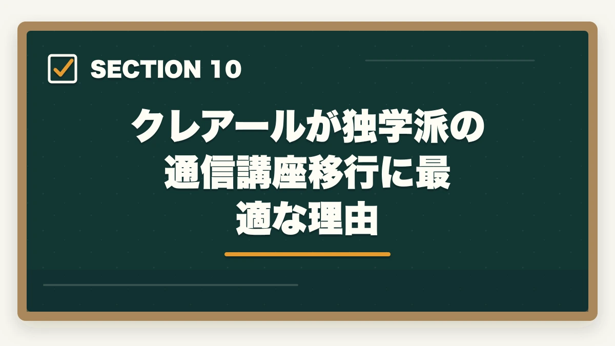 クレアールが独学派の通信講座移行に最適な理由|司法書士の独学vs通信講座完全比較|2026年の最適解はどちら?の図解