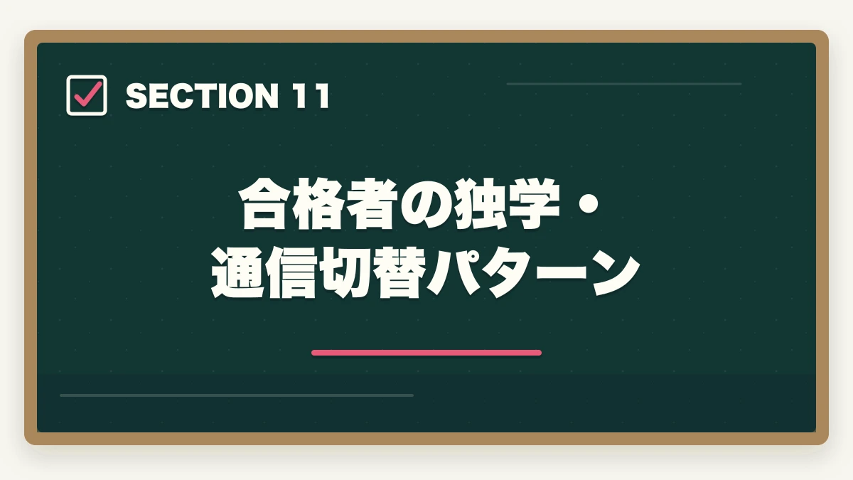 合格者の独学・通信切替パターン|司法書士の独学vs通信講座完全比較|2026年の最適解はどちら?の図解