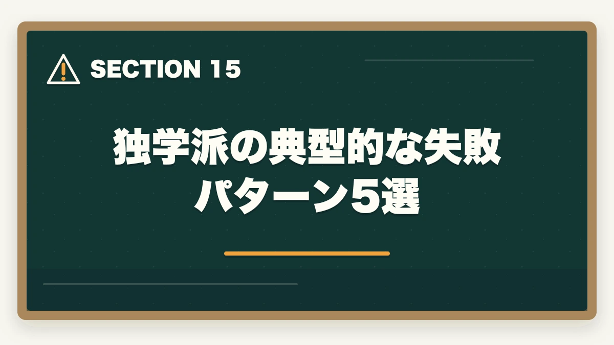 独学派の典型的な失敗パターン5選|司法書士の独学vs通信講座完全比較|2026年の最適解はどちら?の図解