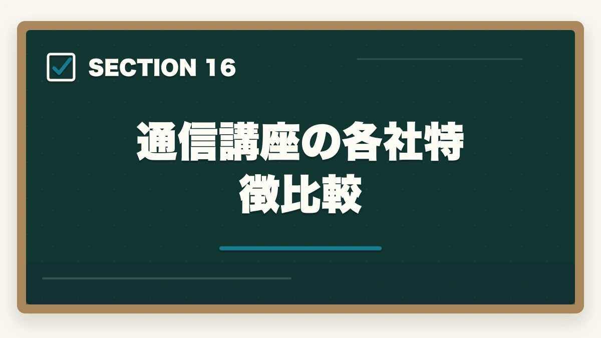 通信講座の各社特徴比較|司法書士の独学vs通信講座完全比較|2026年の最適解はどちら?の図解