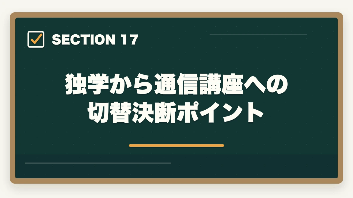 独学から通信講座への切替決断ポイント|司法書士の独学vs通信講座完全比較|2026年の最適解はどちら?の図解