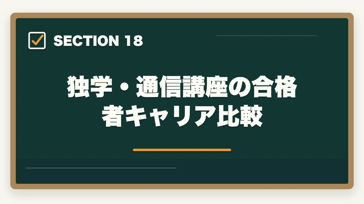 独学・通信講座の合格者キャリア比較|司法書士の独学vs通信講座完全比較|2026年の最適解はどちら?の図解