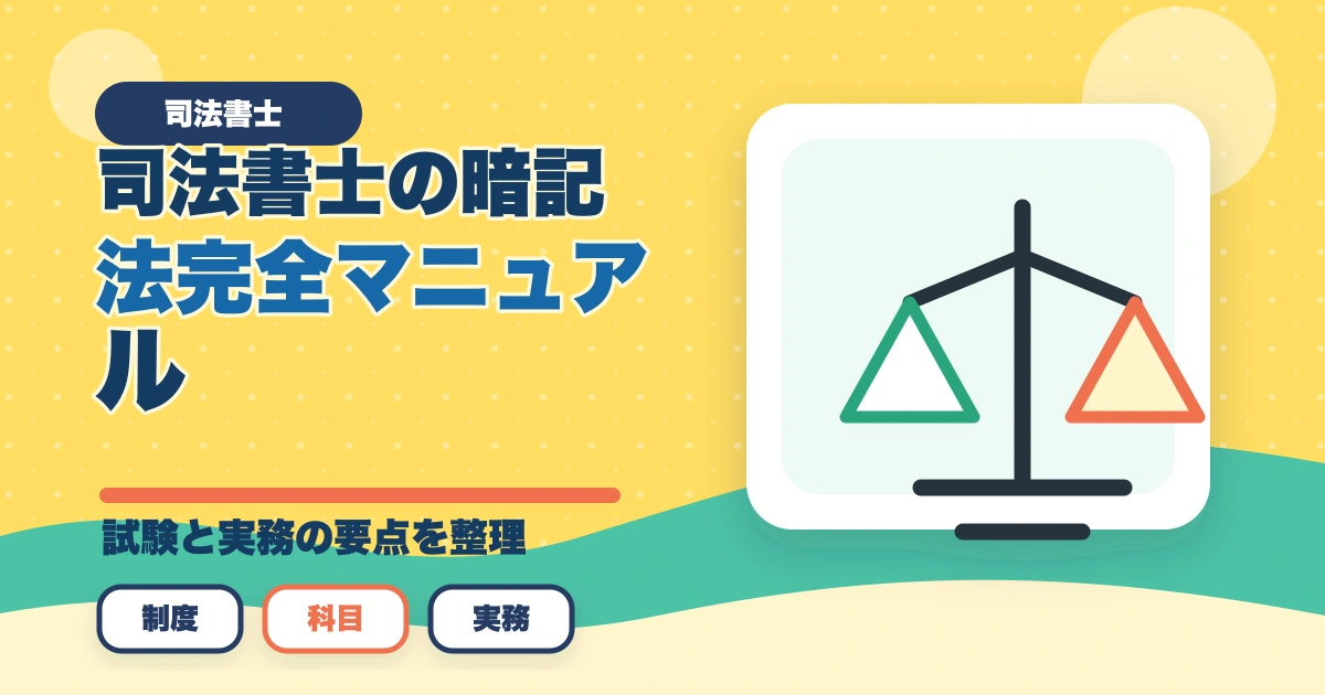 司法書士の暗記法完全マニュアル｜短期記憶を長期記憶に変える科学的メソッド【2026年版】のアイキャッチ画像
