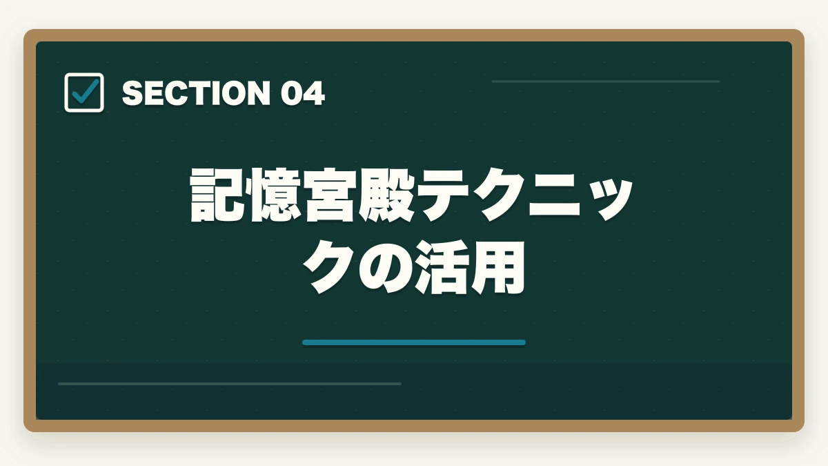 記憶宮殿テクニックの活用|司法書士の暗記法完全マニュアル|短期記憶を長期記憶に変える科学的メソッド【2026年版】の図解
