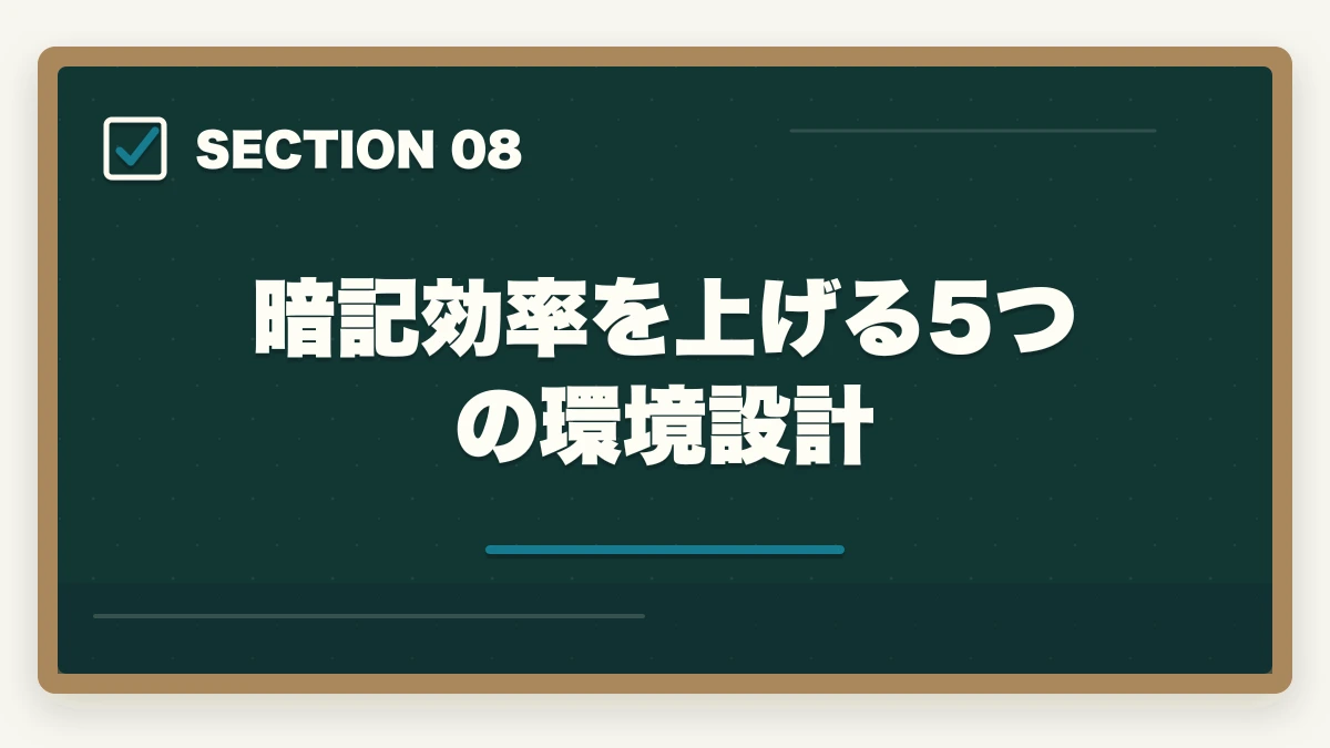 暗記効率を上げる5つの環境設計|司法書士の暗記法完全マニュアル|短期記憶を長期記憶に変える科学的メソッド【2026年版】の図解