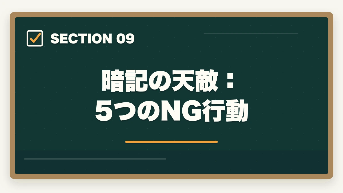 暗記の天敵:5つのNG行動|司法書士の暗記法完全マニュアル|短期記憶を長期記憶に変える科学的メソッド【2026年版】の図解