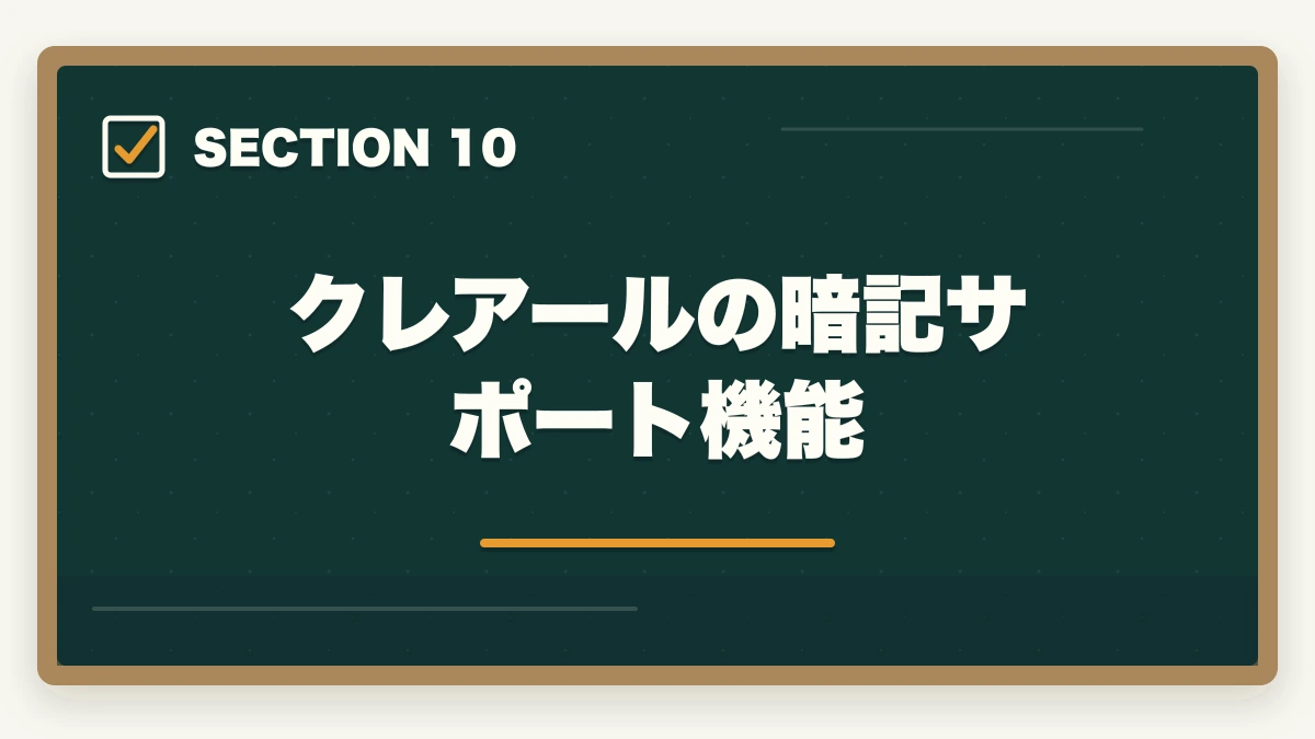 クレアールの暗記サポート機能|司法書士の暗記法完全マニュアル|短期記憶を長期記憶に変える科学的メソッド【2026年版】の図解