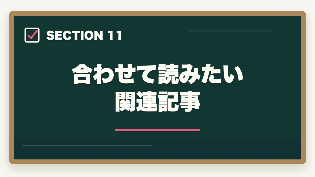 合わせて読みたい関連記事|司法書士の暗記法完全マニュアル|短期記憶を長期記憶に変える科学的メソッド【2026年版】の図解