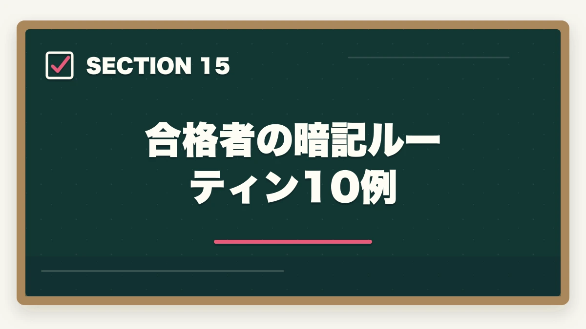 合格者の暗記ルーティン10例|司法書士の暗記法完全マニュアル|短期記憶を長期記憶に変える科学的メソッド【2026年版】の図解