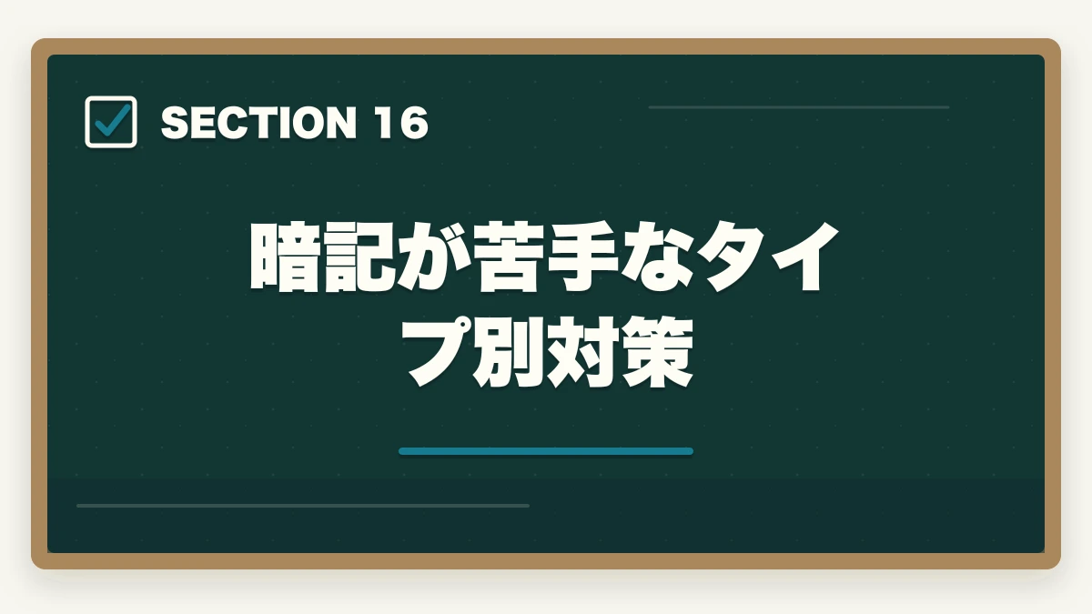 暗記が苦手なタイプ別対策|司法書士の暗記法完全マニュアル|短期記憶を長期記憶に変える科学的メソッド【2026年版】の図解