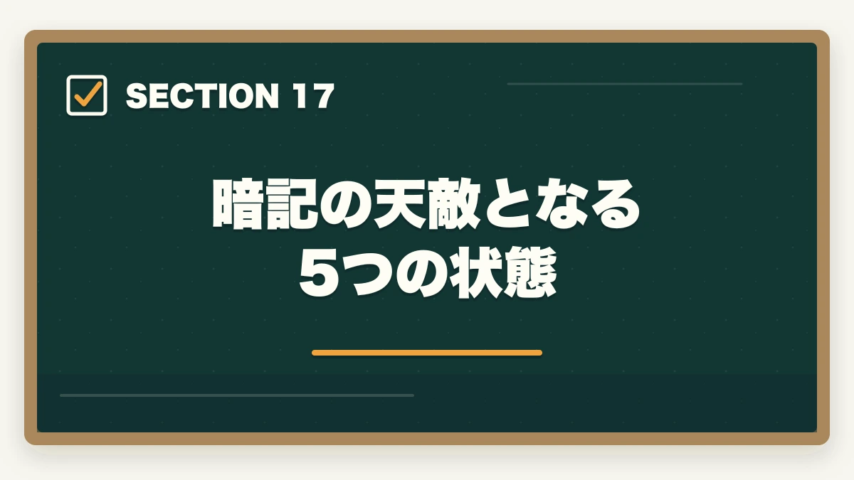 暗記の天敵となる5つの状態|司法書士の暗記法完全マニュアル|短期記憶を長期記憶に変える科学的メソッド【2026年版】の図解
