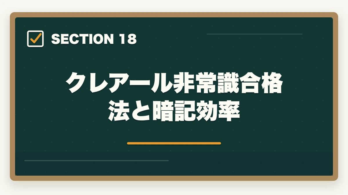 クレアール非常識合格法と暗記効率|司法書士の暗記法完全マニュアル|短期記憶を長期記憶に変える科学的メソッド【2026年版】の図解