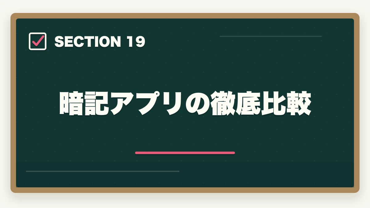 暗記アプリの徹底比較|司法書士の暗記法完全マニュアル|短期記憶を長期記憶に変える科学的メソッド【2026年版】の図解