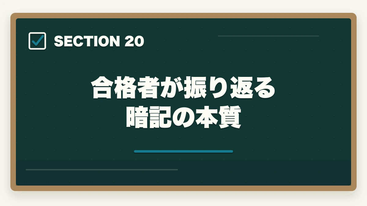 合格者が振り返る暗記の本質|司法書士の暗記法完全マニュアル|短期記憶を長期記憶に変える科学的メソッド【2026年版】の図解