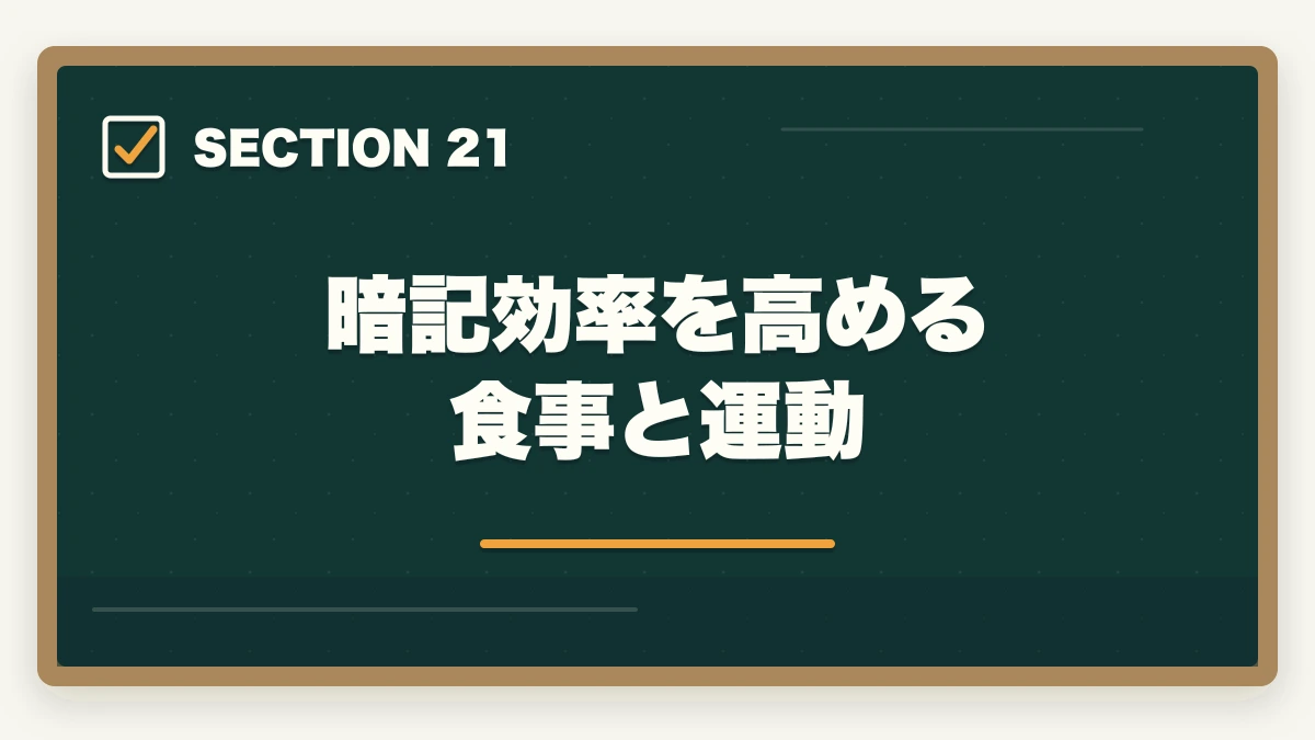 暗記効率を高める食事と運動|司法書士の暗記法完全マニュアル|短期記憶を長期記憶に変える科学的メソッド【2026年版】の図解
