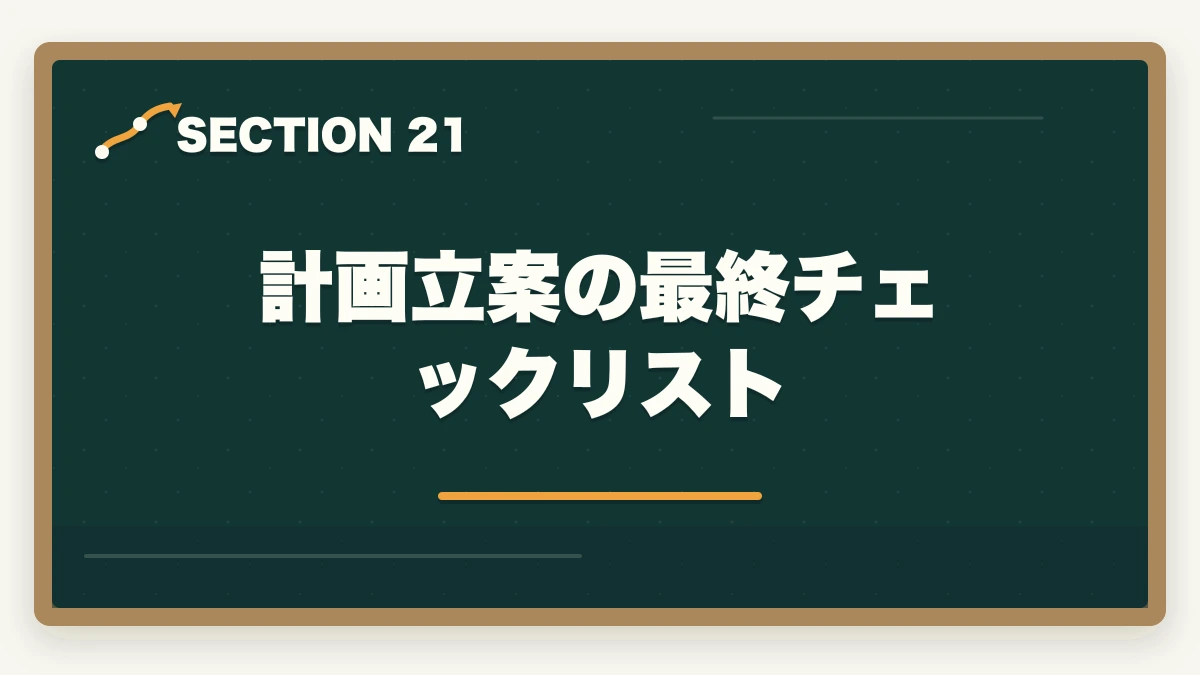 計画立案の最終チェックリスト｜司法書士の学習計画の立て方｜3000時間を1年・2年・3年で達成する完全戦略【2026年版】の図解