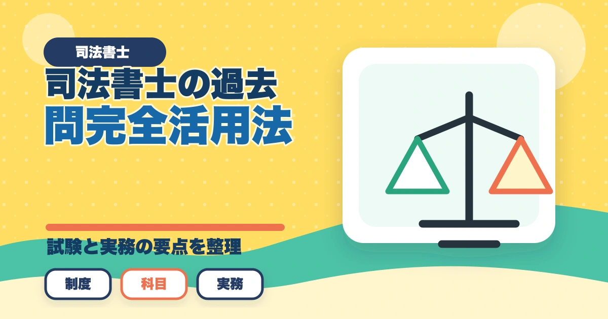司法書士の過去問完全活用法｜10年分3周で合格圏到達する科学的メソッド【2026年版】のアイキャッチ画像