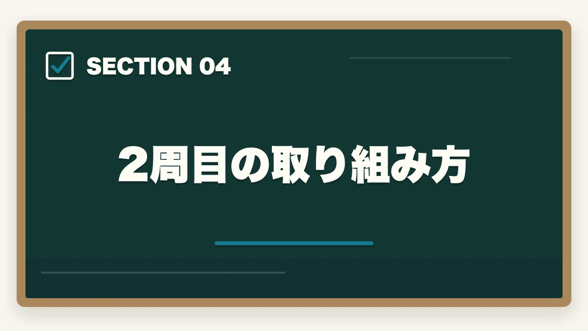 2周目の取り組み方｜司法書士の過去問完全活用法｜10年分3周で合格圏到達する科学的メソッド【2026年版】の図解
