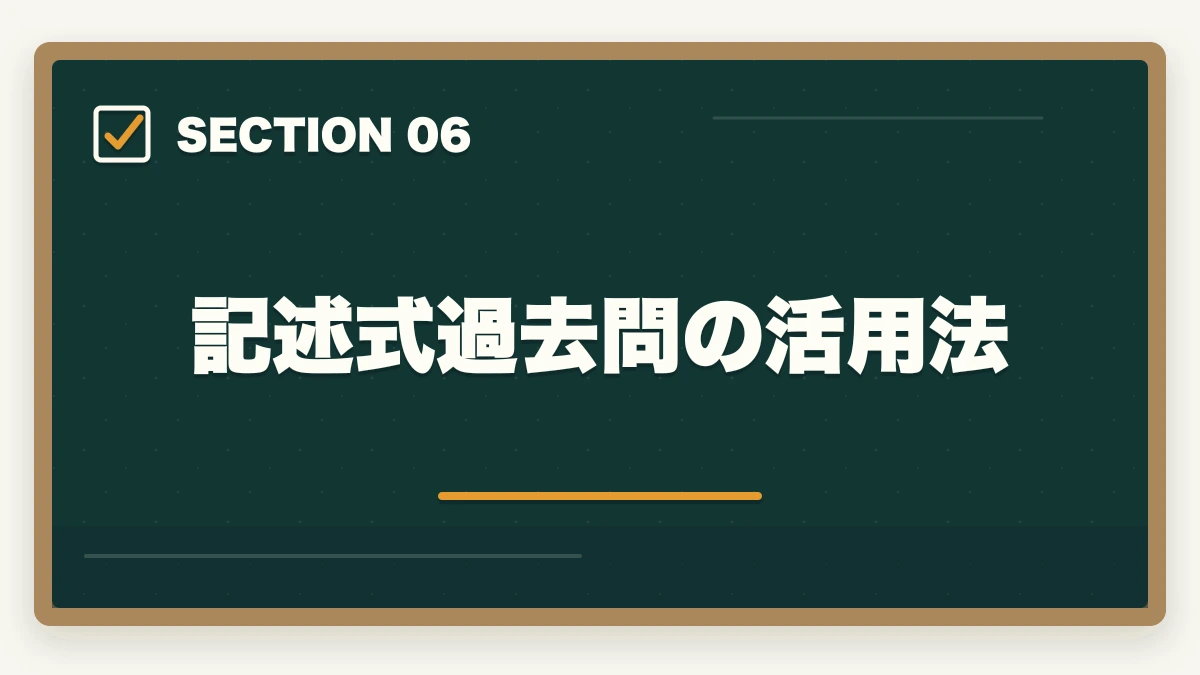 記述式過去問の活用法｜司法書士の過去問完全活用法｜10年分3周で合格圏到達する科学的メソッド【2026年版】の図解