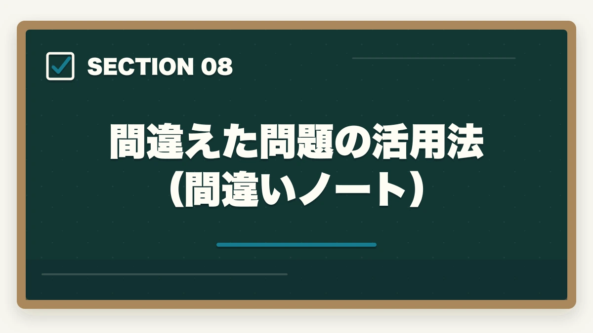 間違えた問題の活用法（間違いノート）｜司法書士の過去問完全活用法｜10年分3周で合格圏到達する科学的メソッド【2026年版】の図解