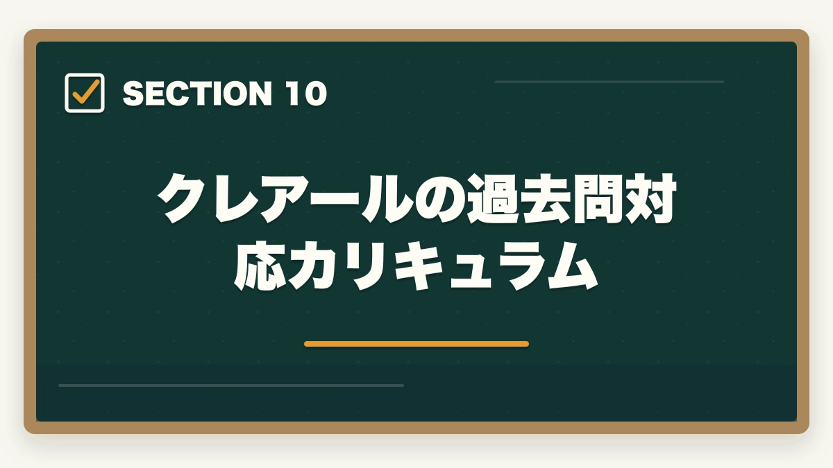 クレアールの過去問対応カリキュラム｜司法書士の過去問完全活用法｜10年分3周で合格圏到達する科学的メソッド【2026年版】の図解