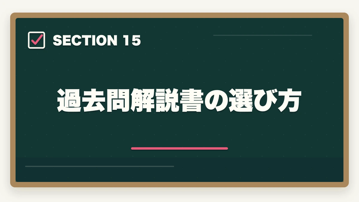 過去問解説書の選び方｜司法書士の過去問完全活用法｜10年分3周で合格圏到達する科学的メソッド【2026年版】の図解