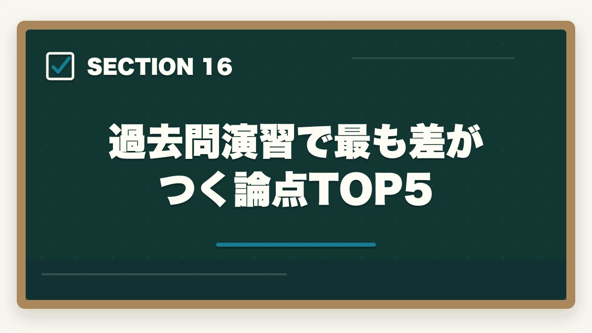 過去問演習で最も差がつく論点TOP5｜司法書士の過去問完全活用法｜10年分3周で合格圏到達する科学的メソッド【2026年版】の図解
