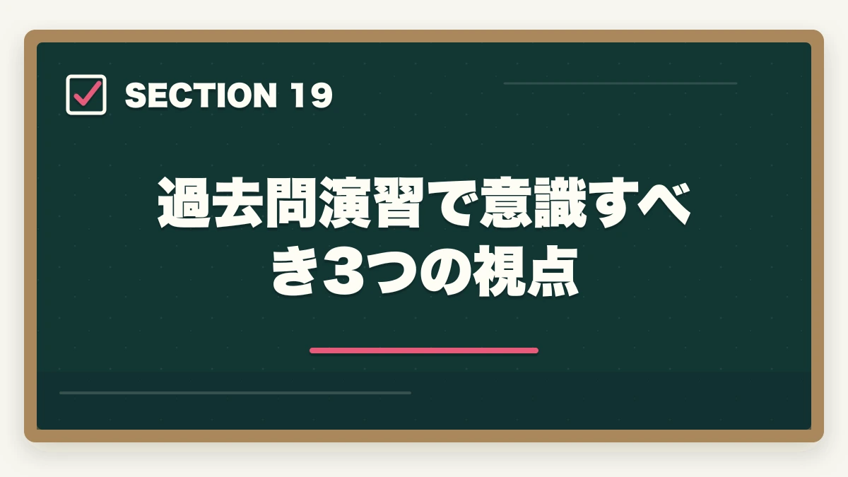 過去問演習で意識すべき3つの視点｜司法書士の過去問完全活用法｜10年分3周で合格圏到達する科学的メソッド【2026年版】の図解