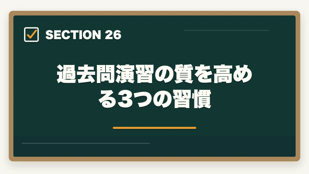 過去問演習の質を高める3つの習慣｜司法書士の過去問完全活用法｜10年分3周で合格圏到達する科学的メソッド【2026年版】の図解