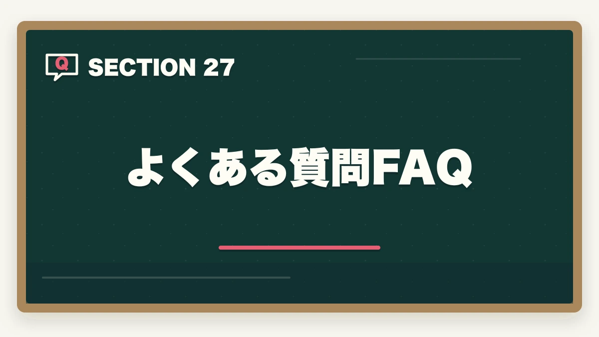 よくある質問FAQ｜司法書士の過去問完全活用法｜10年分3周で合格圏到達する科学的メソッド【2026年版】の図解