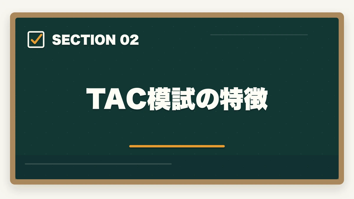 TAC模試の特徴｜司法書士の模試・答練選び方完全ガイド｜TAC・LEC・伊藤塾の徹底比較【2026年版】の図解