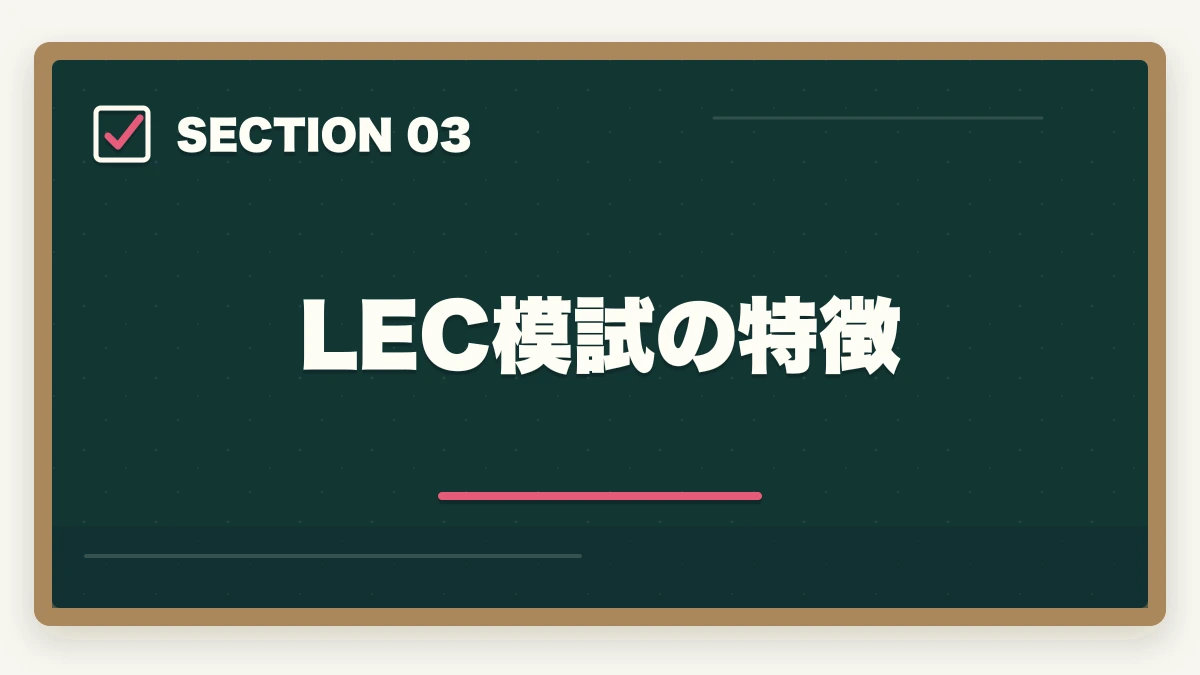 LEC模試の特徴｜司法書士の模試・答練選び方完全ガイド｜TAC・LEC・伊藤塾の徹底比較【2026年版】の図解