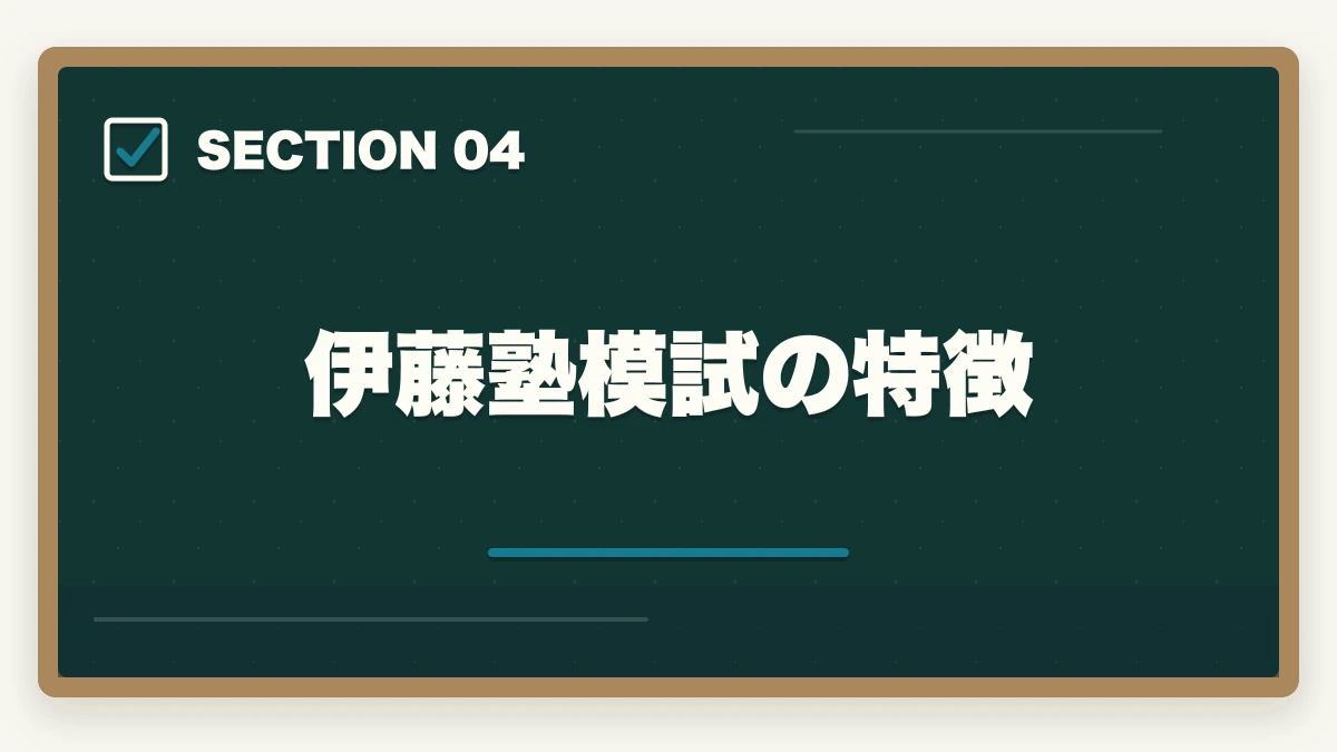 伊藤塾模試の特徴｜司法書士の模試・答練選び方完全ガイド｜TAC・LEC・伊藤塾の徹底比較【2026年版】の図解