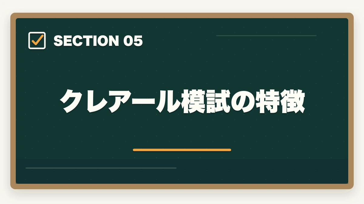 クレアール模試の特徴｜司法書士の模試・答練選び方完全ガイド｜TAC・LEC・伊藤塾の徹底比較【2026年版】の図解
