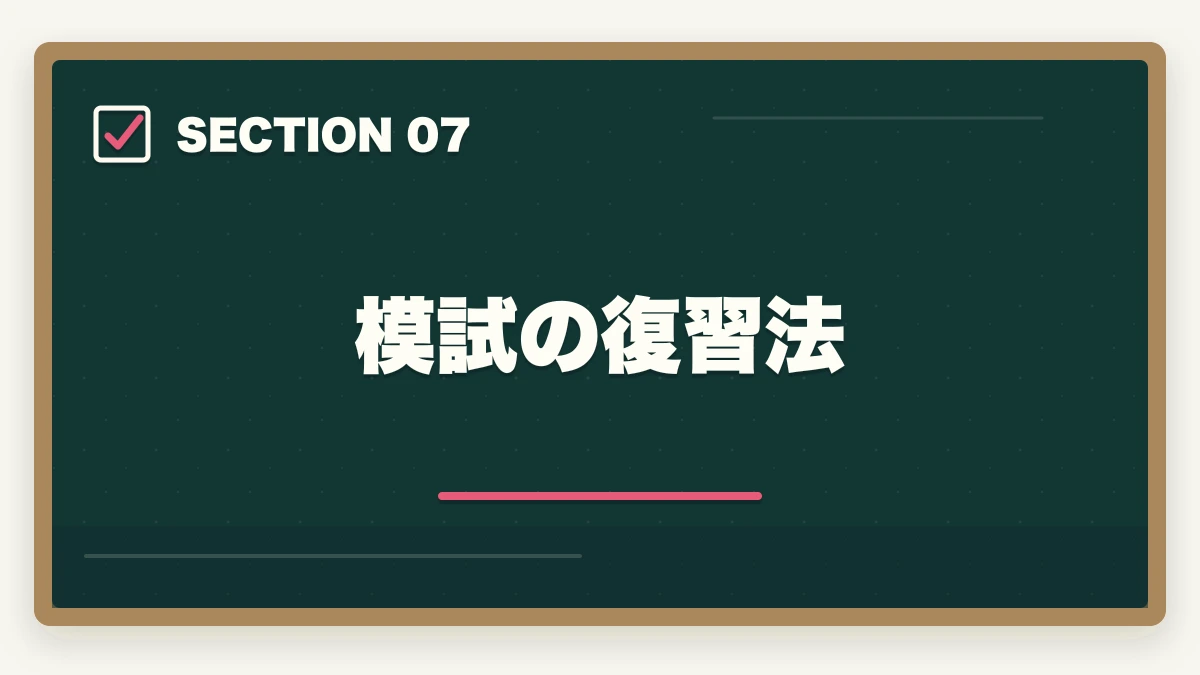模試の復習法｜司法書士の模試・答練選び方完全ガイド｜TAC・LEC・伊藤塾の徹底比較【2026年版】の図解
