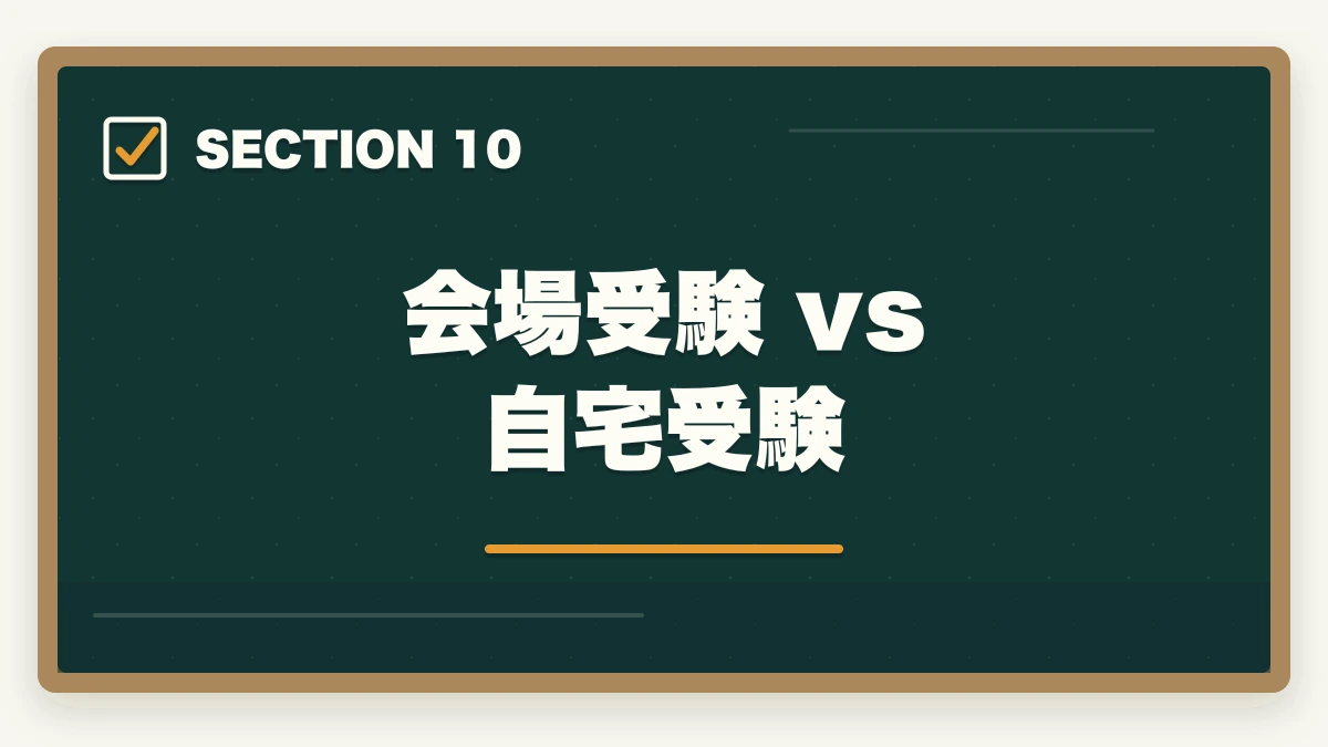 会場受験 vs 自宅受験｜司法書士の模試・答練選び方完全ガイド｜TAC・LEC・伊藤塾の徹底比較【2026年版】の図解