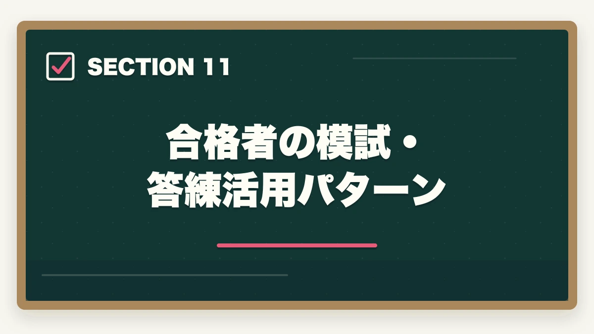合格者の模試・答練活用パターン｜司法書士の模試・答練選び方完全ガイド｜TAC・LEC・伊藤塾の徹底比較【2026年版】の図解