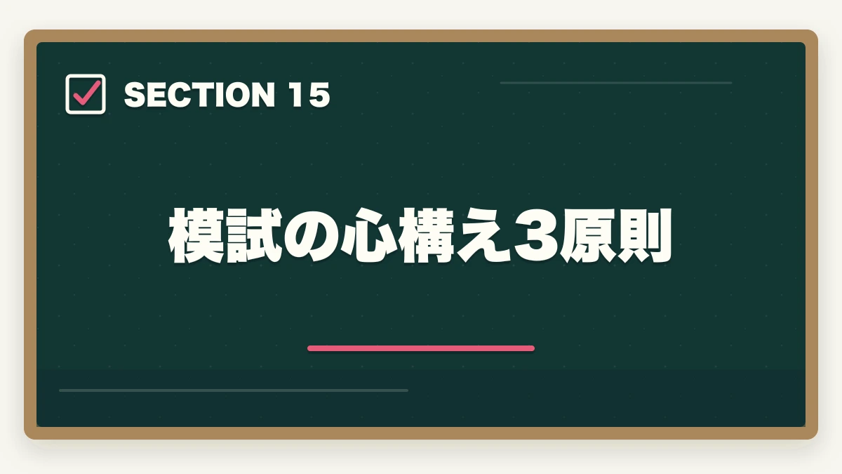 模試の心構え3原則｜司法書士の模試・答練選び方完全ガイド｜TAC・LEC・伊藤塾の徹底比較【2026年版】の図解