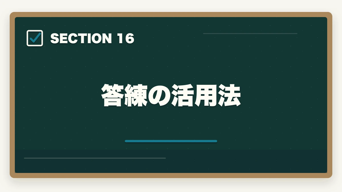 答練の活用法｜司法書士の模試・答練選び方完全ガイド｜TAC・LEC・伊藤塾の徹底比較【2026年版】の図解