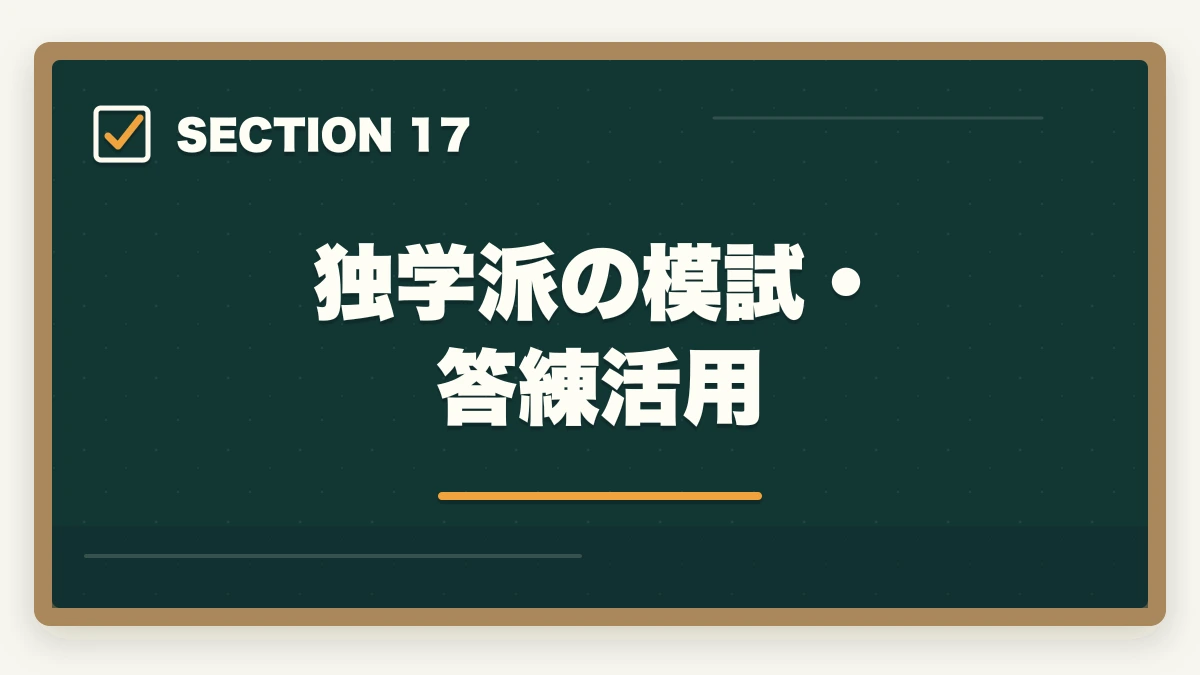 独学派の模試・答練活用｜司法書士の模試・答練選び方完全ガイド｜TAC・LEC・伊藤塾の徹底比較【2026年版】の図解