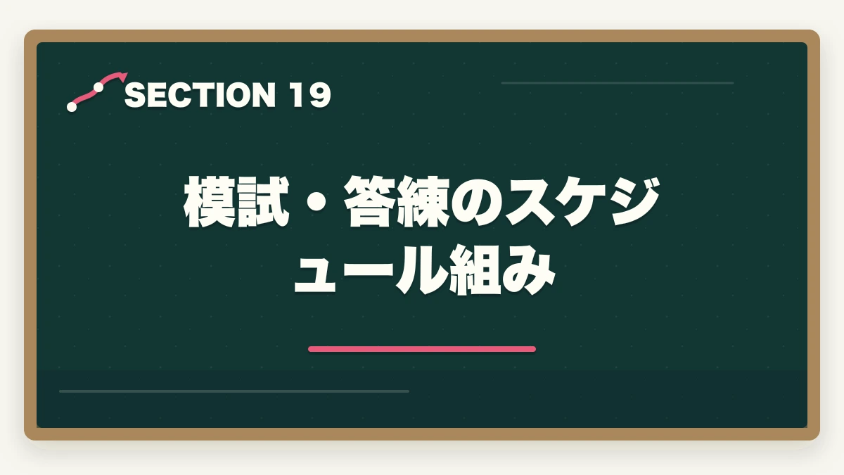 模試・答練のスケジュール組み｜司法書士の模試・答練選び方完全ガイド｜TAC・LEC・伊藤塾の徹底比較【2026年版】の図解
