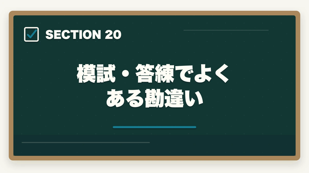模試・答練でよくある勘違い｜司法書士の模試・答練選び方完全ガイド｜TAC・LEC・伊藤塾の徹底比較【2026年版】の図解