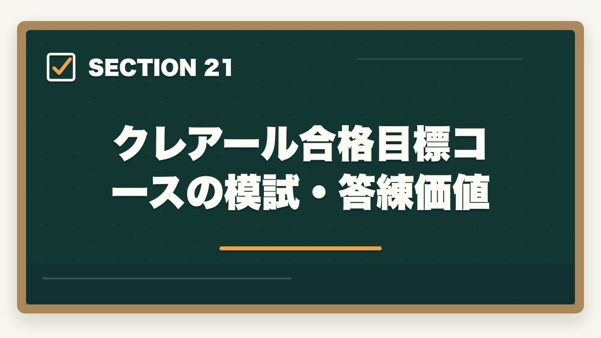 クレアール合格目標コースの模試・答練価値｜司法書士の模試・答練選び方完全ガイド｜TAC・LEC・伊藤塾の徹底比較【2026年版】の図解