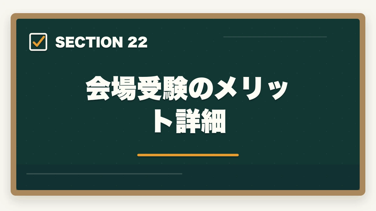 会場受験のメリット詳細｜司法書士の模試・答練選び方完全ガイド｜TAC・LEC・伊藤塾の徹底比較【2026年版】の図解